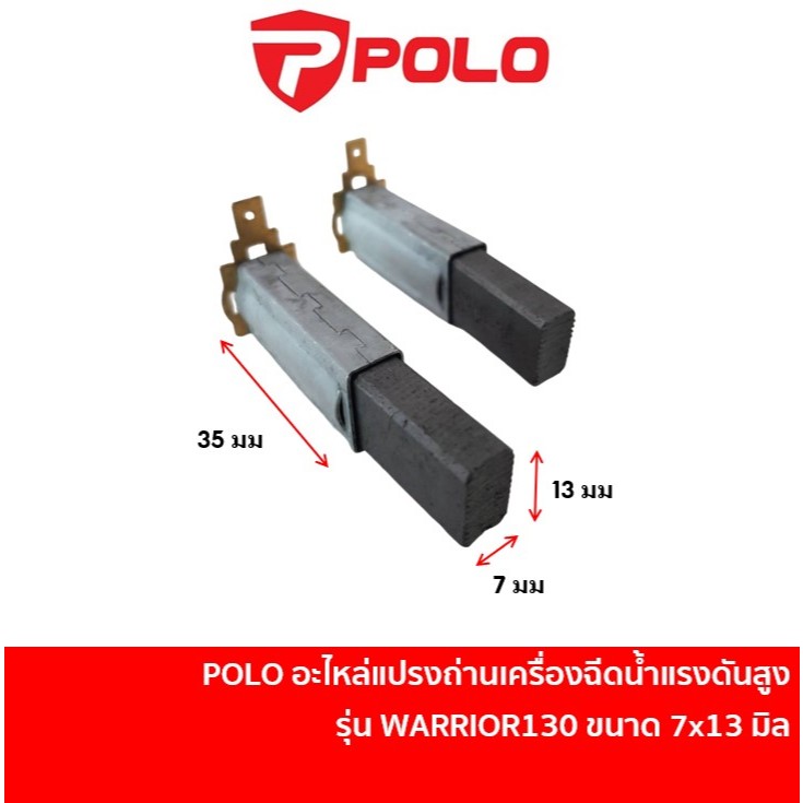 POLO อะไหล่ แปรงถ่าน เครื่องฉีดน้ำแรงดันสูง WARRIOR130 [W130S-CBB] 1 ชุด มี 2 ชิ้น