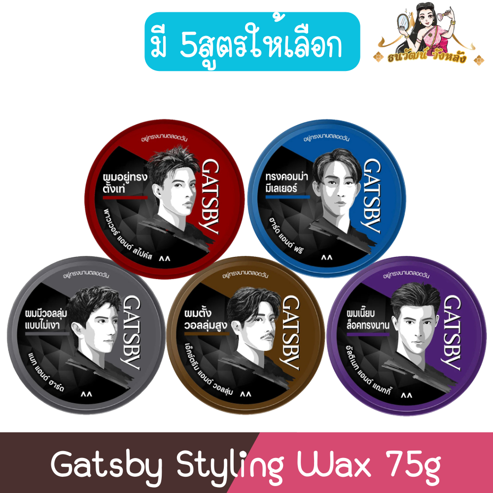 Gatsby Styling Wax 75g .แกสบี้ สไตล์ลิ่ง แว็กซ์ 75กรัม