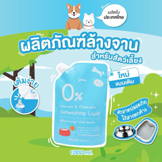 Pura Pet น้ำยาล้างจาน สำหรับสัตว์เลี้ยง ไม่มีสารเคมีสังเคราะ…