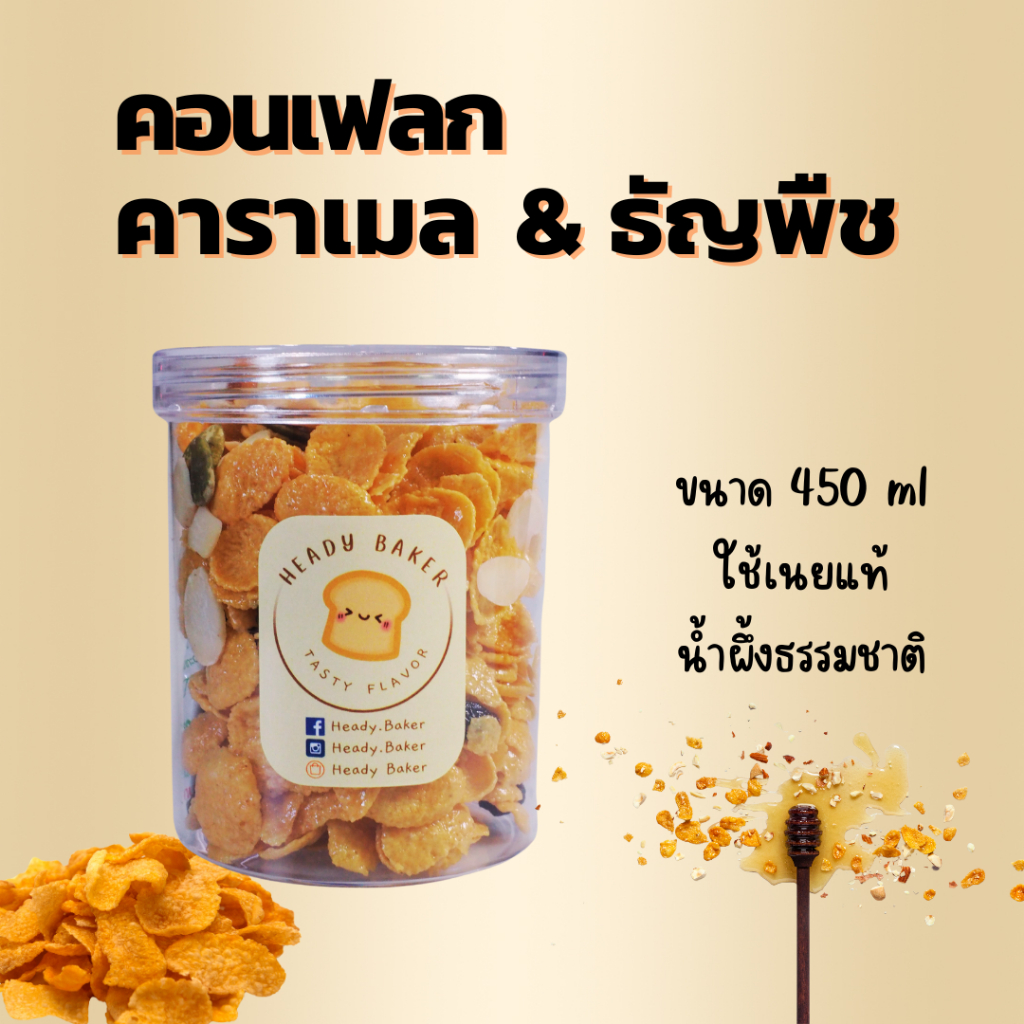 คอนเฟลกเคลือบคาราเมลน้ำผึ้ง&ธัญพืชอัดแน่น 4 ชนิด