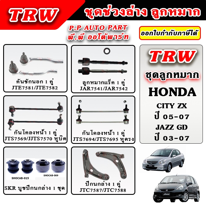 TRW ลูกหมาก ช่วงล่าง CITY ZX '05-07/ JAZZ GD '03-07 บูชปีกนก ลูกหมากแร็ค คันชักนอก รับประกันของแท้ 100%