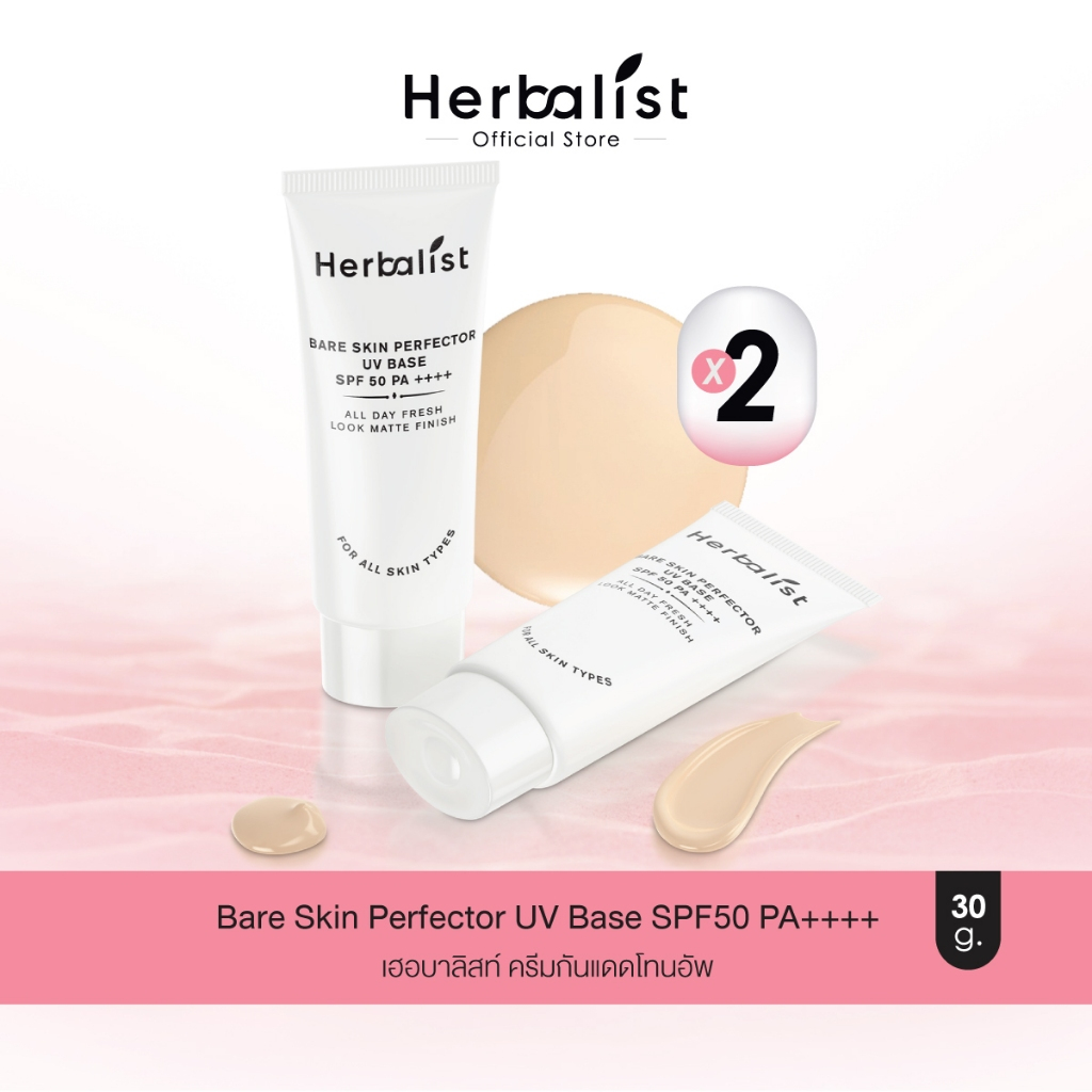 [1แถม1] Herbalist Bare Skin Perfector UV Base SPF50 PA++++ เฮอบาลิสท์ ครีมกันแดดโทนอัพ เหมาะกับทุกสีผิว 30 กรัม