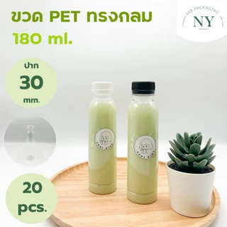 ขวดpet ทรงกลม 180 ml. ( แพ็ค 20 ขวด พร้อมฝา ) ฝามีให้เลือกสีขาว/ดำ NY168 Packaging