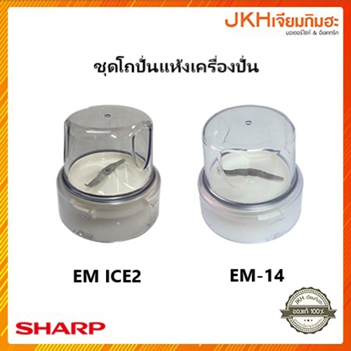 Sharp ชุดโถปั่นแห้งเครื่องปั่น รุ่น EM-14 และ EM- ICE2 ลดราคาพิเศษ!!