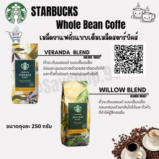 สินค้าใหม่ พร้อมส่ง『Starbucks®』 เมล็ดกาแฟ สตาร์บัคส์ คั่วเต็มเมล็ด ของแท้!! Whole Bean Coffee 250 g ☕️