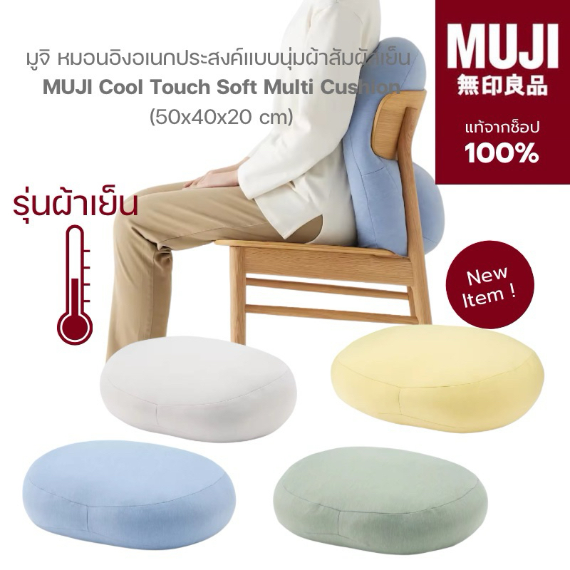 [ พร้อมส่ง ] รุ่นใหม่!! ผ้าสัมผัสเย็น มูจิ แท้จากช็อป 100% หมอนอิง หมอนนุ่มนิ่ม - MUJI Cool Touch Soft Multi Cushion