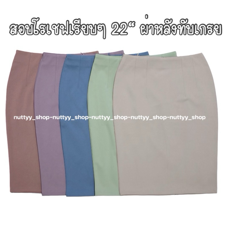 กระโปรงทรงสอบ8จีบโรเชฟ22ผ่าหลังทับเกย“(P)