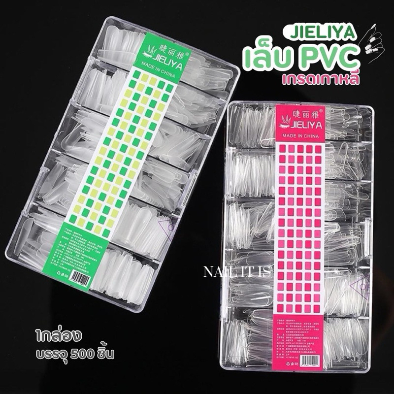 พร้อมส่ง เล็บ PVC JIELIYA เล็บปลอมเกรดเกาหลีอย่างดี มีให้เลือกหลายแบบหลายทรง ทำจาก ABS ยืดหยุ่นสูงบิดงอได้ไม่แตกหักง่าย