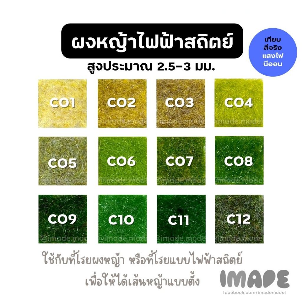 (ขั้นต่ำ50฿) ผงหญ้าไฟฟ้าสถิตย์ สำหรับ โมเดล ผงทำต้นไม้ หญ้าไฟฟ้าสถิตย์ หญ้าปลอม บอนไซปลอม ไดโอรามา