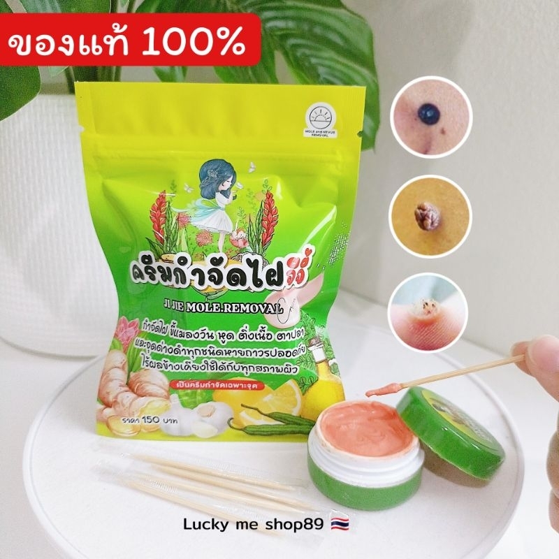 ของแท้ ครีมจีจี้กำจัดไฝติ่งเนื้อ ขี้แมลงวัน ตาปลา