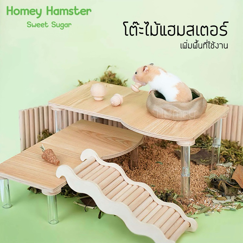Homey Hamster โต๊ไม้แฮมสเตอร์ Sweet sugar ของแต่งกรง ชั้นลอย บ้านหลบแฮมสเตอร์ กล่องขุด niteangel รอง
