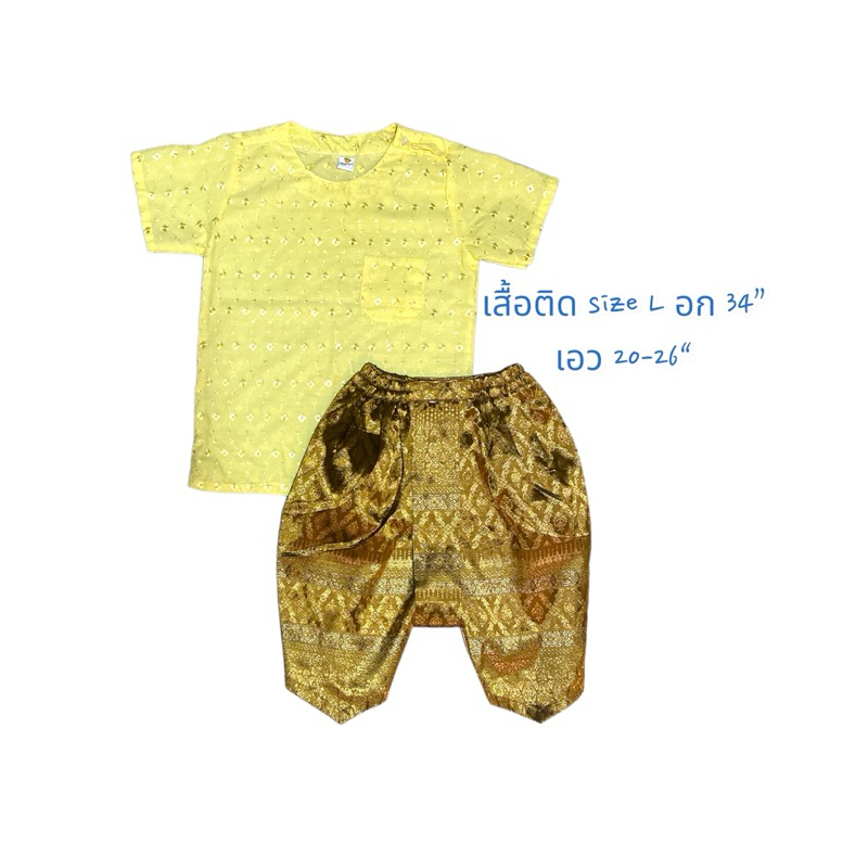 ชุดไทยเด็กชาย เสื้อไทย+โจงกระเบน L