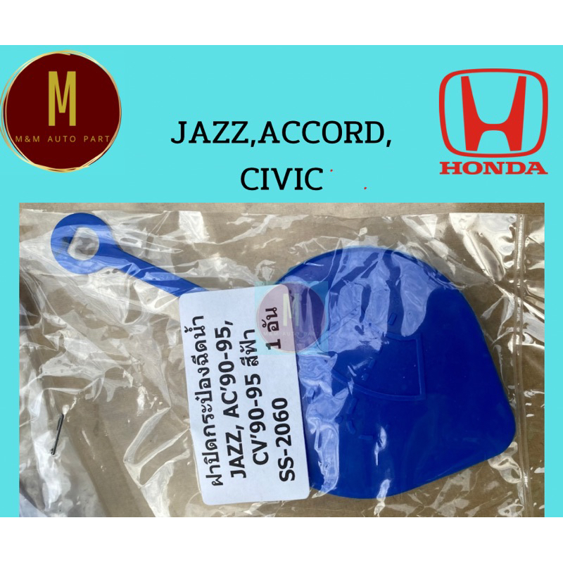 ฝาปิดกระป๋องฉีดน้ำ HONDA JAZZ,ACCORD'90-95,CIVIC'90-95 ราคา/ชิ้น สีฟ้า ss2060