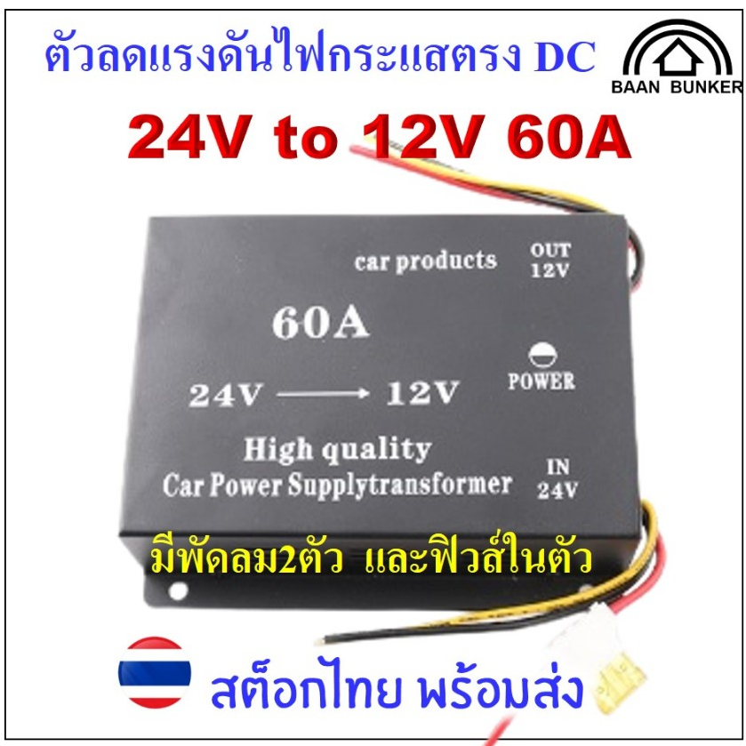 Step down DC 24V to 12V 60A มีพัดลมระบายความร้อนและฟิวส์ ตัวลดแรงดันไฟกระแสตรงDCstep down converter
