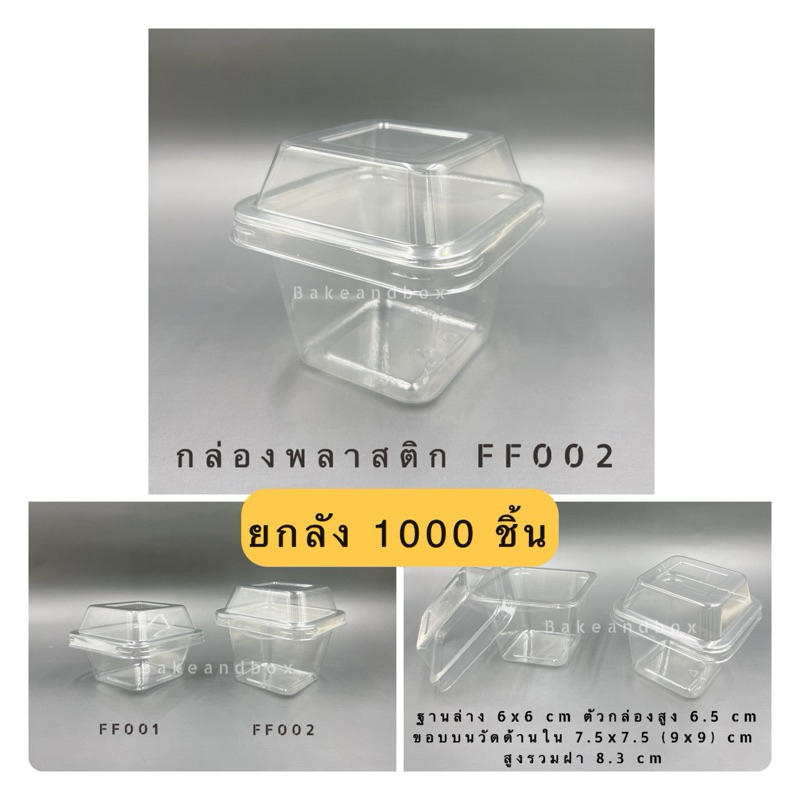 กล่องพลาสติก/กล่องคุกกี้ FP002 พร้อมฝา (เทียบเท่า MC002) ”ยกลัง 1000 ชิ้น