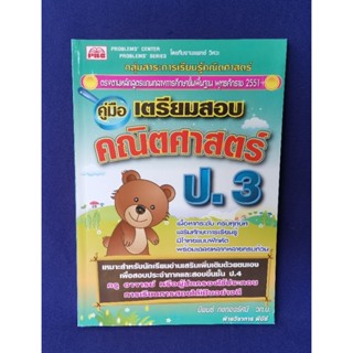 คู่มือเตรียมสอบคณิตศาสตร์ ป.3 / PBC ❌ไม่มีเฉลย❌