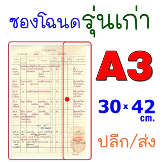 ซองโฉนดรุ่นเก่า ขนาดใหญ่พิเศษ (A3) แบบหนา แนวนอน