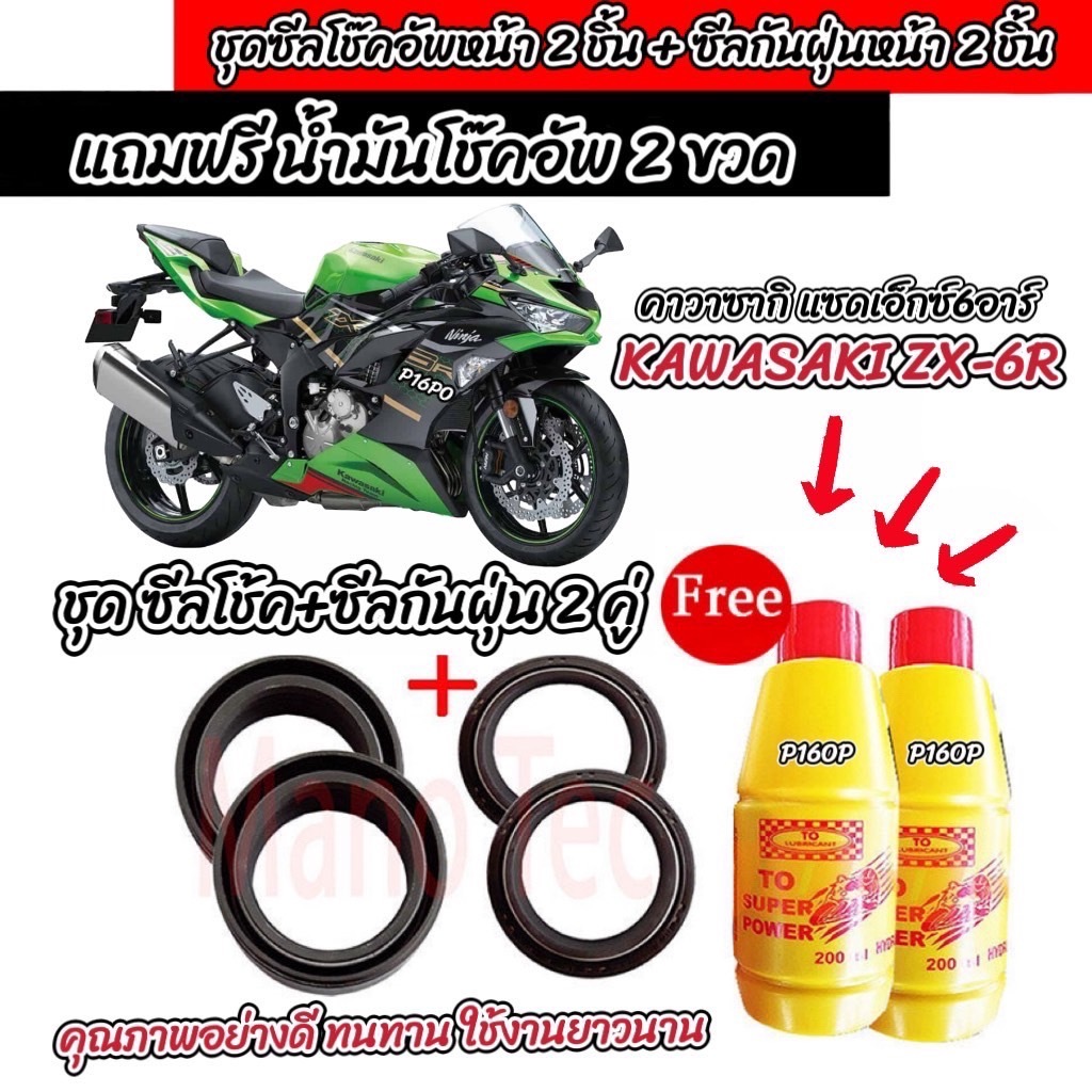 ชุดซีลโช้คหน้า ชุดซีลกันฝุ่น Kawasaki ZX6R ซีลโช๊คหน้า2ชิ้น ซีลกันฝุ่น2ชิ้น ZX-6R แถมฟรีน้ำมันโช๊ค 2