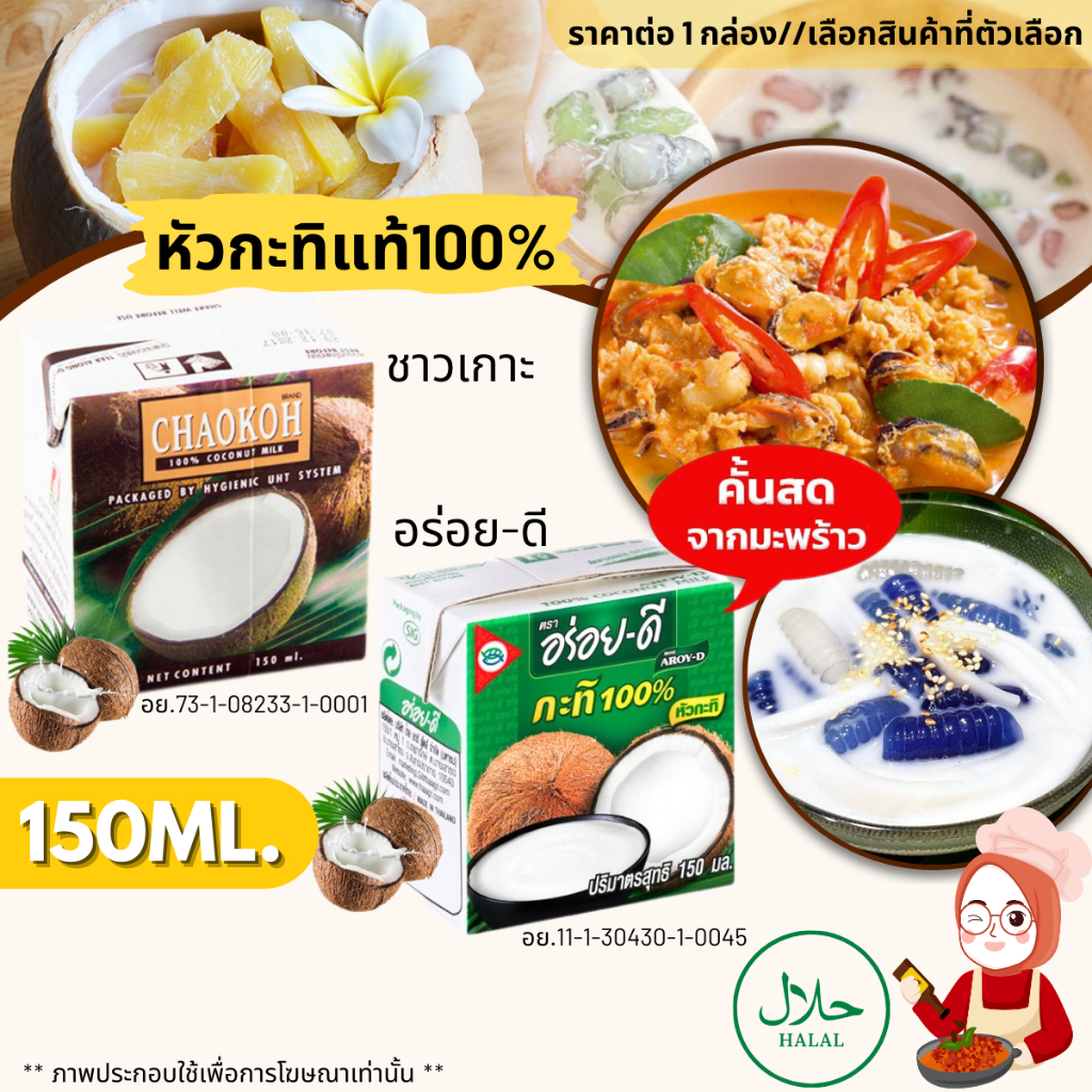 กะทิกล่อง หัวกะทิ แท้100% 150ml. น้ำกะทิ ขาว ข้น หอม มัน อร่อย-ดี , ชาวเกาะ ทำได้ทั้งอาหาร คาว-หวาน Coconut Milk MK
