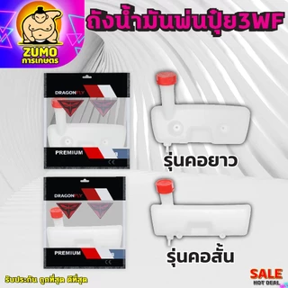 ถังน้ำมันเครื่องพ่นปุ๋ย3WF ถังหนาอย่างดี รุ่นคอยาว,คอสั้น ทนแก๊สโซฮอล์