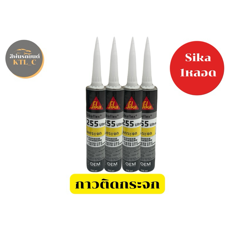 กาวติดกระจกSika 255. ขนาด310มล. หลอดแข็ง