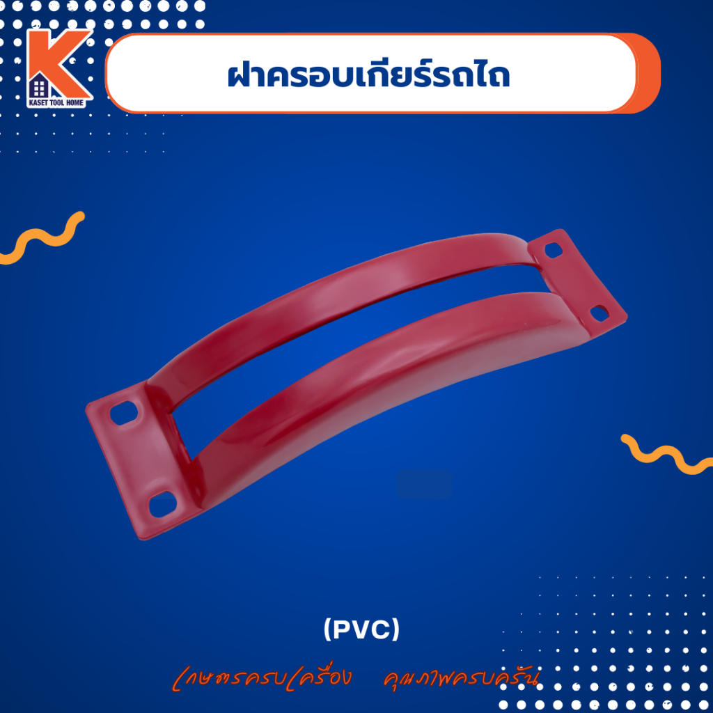 ฝาครอบเกียร์รถไถนาเดินตาม(PVC){ภาพสินค้าจริง 💯%}