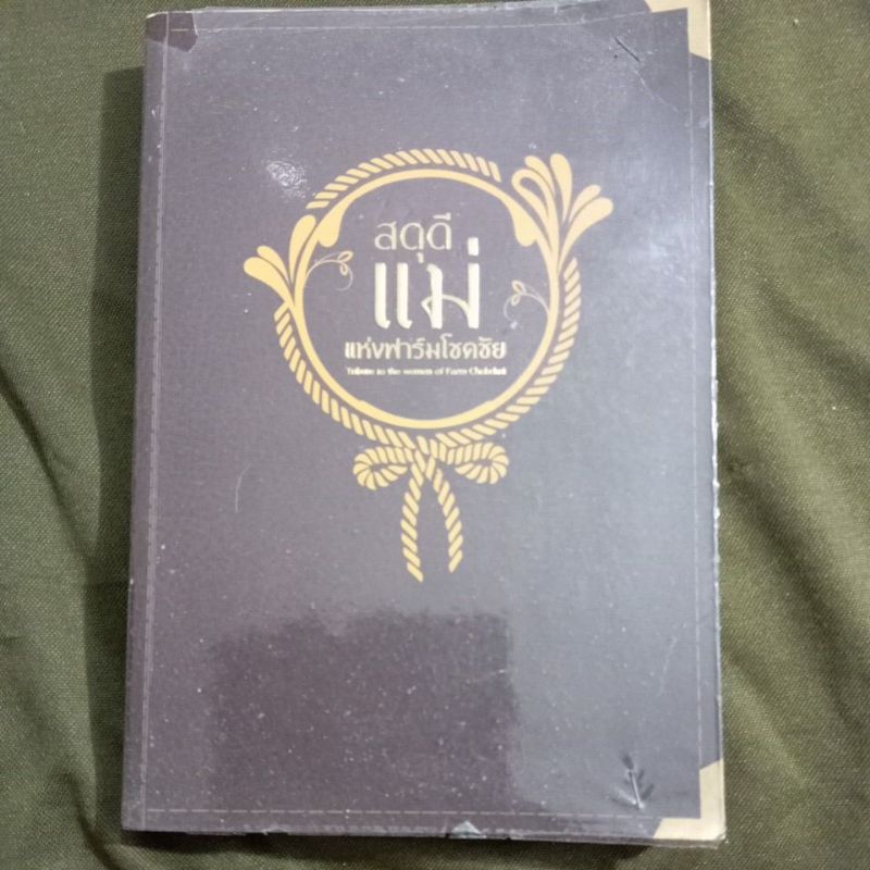 สดุดีแม่แห่งฟาร์มโชคชัย, Tribute to the women of Farm Chokchai