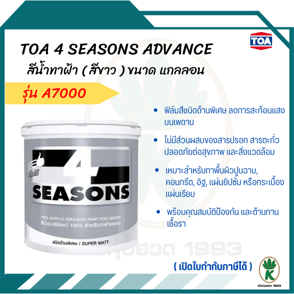 TOA รุ่น 4 Seasons Advance สีทาฝ้าเพดาน ขนาด 1 แกลอน สี A7000 ขาว