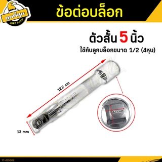 ข้อต่อบล็อคด้ามตรง ยาว 5,10 นิ้ว ด้ามขัน ขนาด 1/2"(4หุน) Socket connector รุ่น OPUDA เหล็ก CR-V แท้