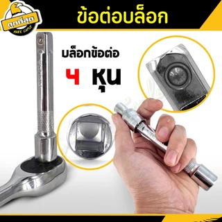 ข้อต่อบล็อคด้ามตรง ยาว 5,10 นิ้ว ด้ามขัน ขนาด 1/2"(4หุน) Socket connector รุ่น OPUDA เหล็ก CR-V แท้