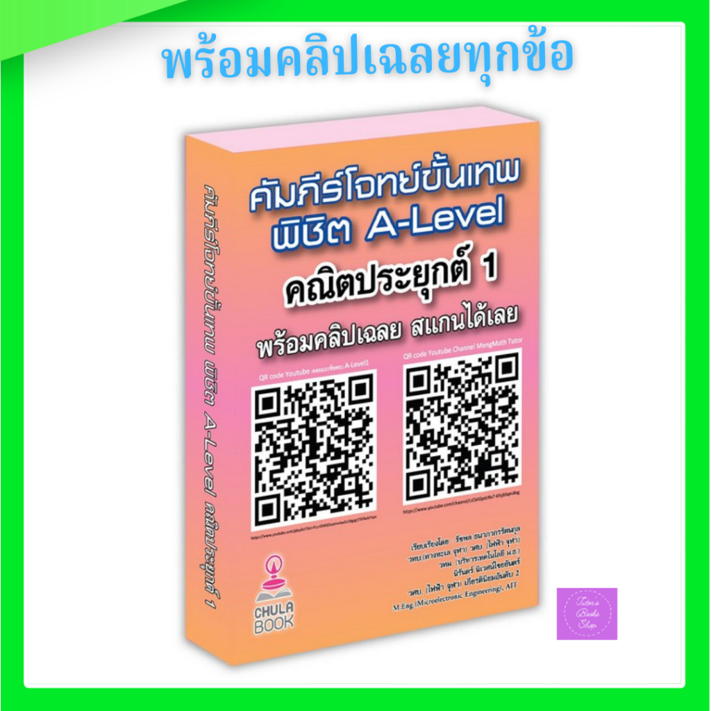 คัมภีร์โจทย์ขั้นเทพ พิชิต A-LEVEL คณิตประยุกต์ 1 (พร้อมคลิปเฉลย)