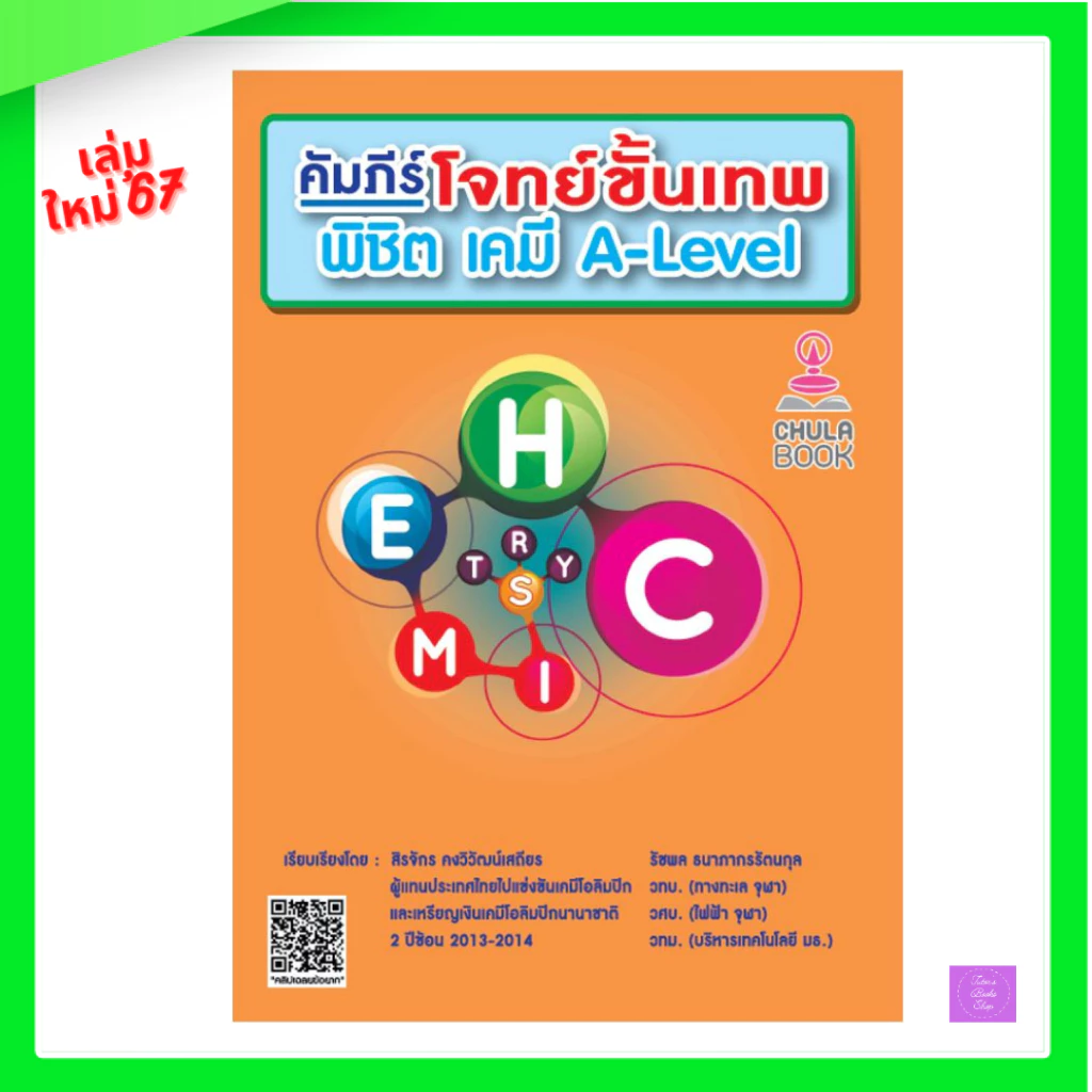 คัมภีร์โจทย์ขั้นเทพ พิชิต เคมี A–LEVEL