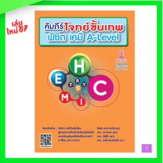 คัมภีร์โจทย์ขั้นเทพ พิชิต เคมี A–LEVEL