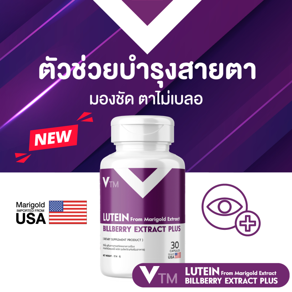 ซื้อ VTM Lutein วิตามินบำรุงสายตา ลูทีน-ซีแซนทีน สารสกัดดอกดาวเรือง บิลเบอร์รี่ ฟื้นฟูดวงตา มองเห็นชัดเจน