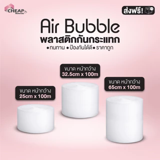 Air bubble บับเบิ้ลกันกระแทก สีใส 65cm 32.5cm 25cm ยาว 100m แอร์บับเบิ้ลกันกระแทก สำหรับห่อสินค้า [1 ชิ้น ต่อ 1 ออเดอร์]