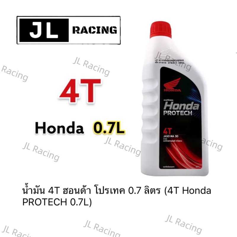 น้ำมันเครื่อง honda ฝาแดง 0.7 ลิตร 4จังหวะ PROTECH 4T น้ำมันเครื่อง