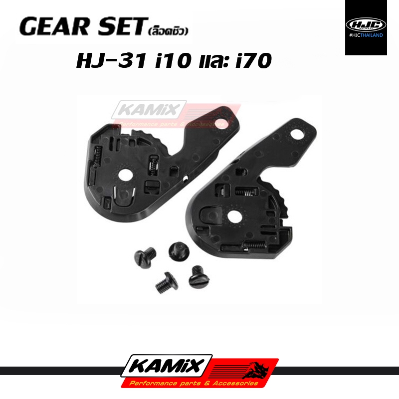 GEAR SET (ล็อคชิลด์) HJC i10 และ i70 รหัส HJ-31