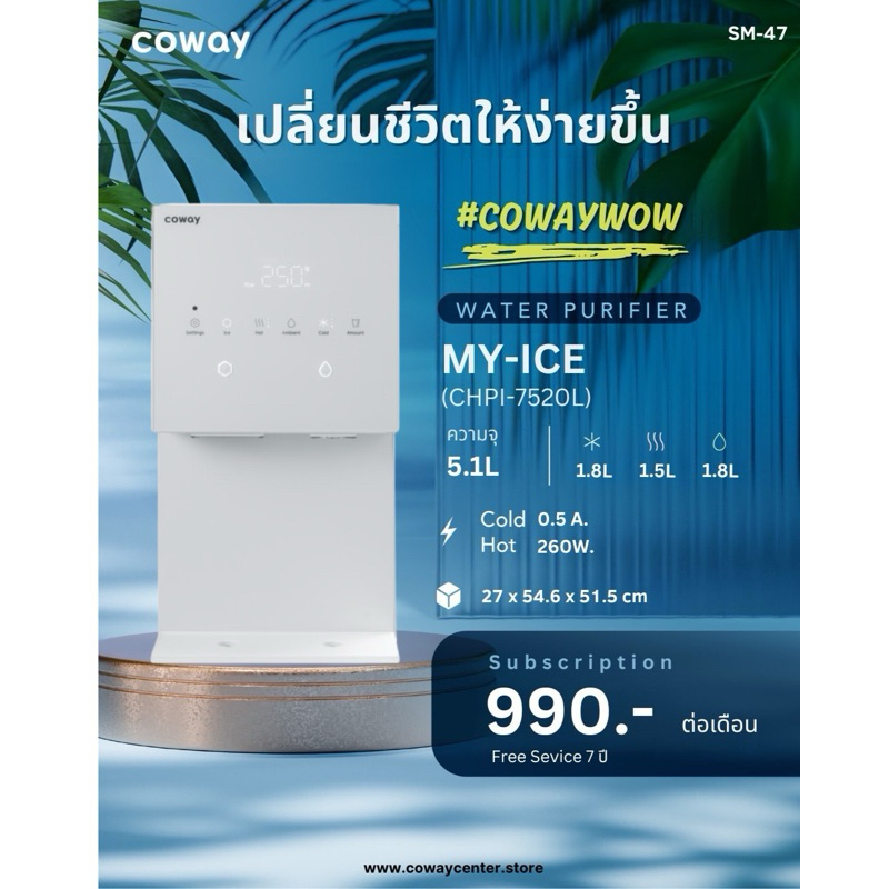 เครื่องกรองน้ำ Coway My Ice : มายไอซ์ โปรโมชั่นฟรี 3 เดือน พร้อมของแถมพิเศษ