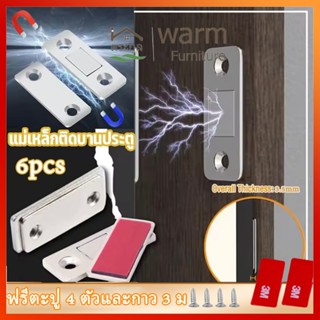 [จัดส่งจากกรุงเทพ]6PCSแม่เหล็ก แม่เหล็กติดบานประตู ติดตู้เสื…