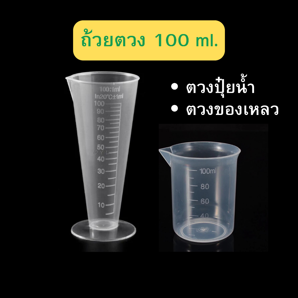ถ้วยตวง ถ้วยตวงปุ๋ยน้ำ ถ้วยตวงของเหลว ถ้วยตวงไฮโดรโปรนิกส์ ถ้วยตวงปุ๋ยไฮโดรโปรนิกส์
