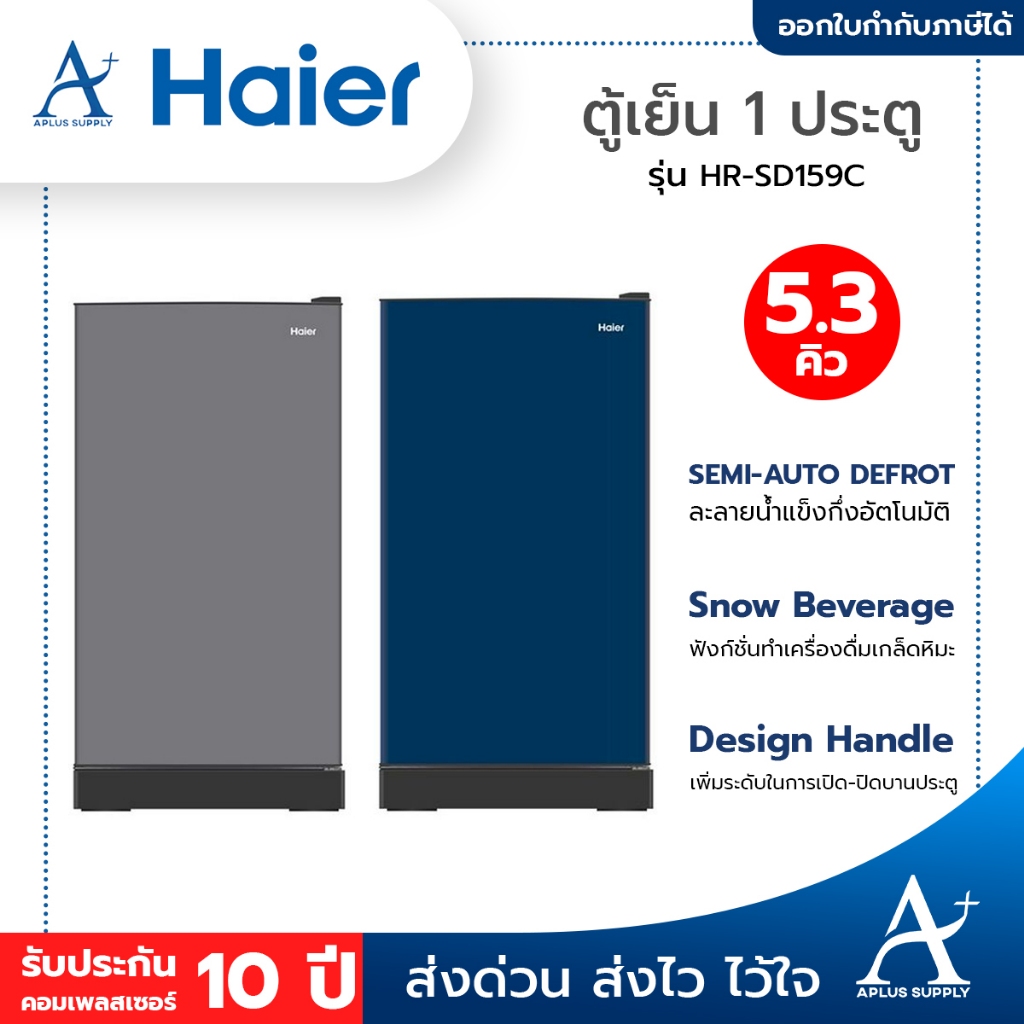 HAIER ตู้เย็น 1 ประตู รุ่น HR-SD159C ขนาด 5.3 คิว พร้อมฟังก์ชั่นทำเครื่องดื่มเกล็ดหิมะ รับประกันคอมเพรสเซอร์ 10 ปี