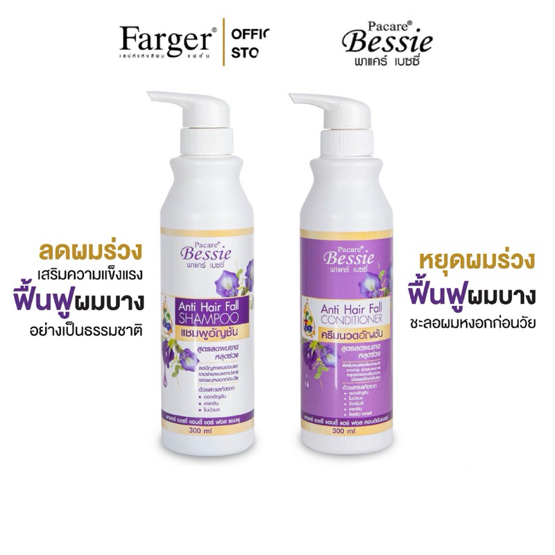 Pacare Bessie Anti Hair Fall Shampoo & Conditioner แชมพูและครีมนวดสูตรอัญชัน