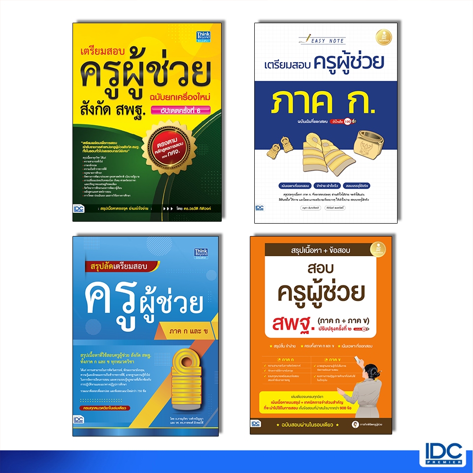 Thinkbeyond Book(ธิงค์บียอนด์ บุ๊คส์)หนังสือเตรียมสอบ ครูผู้ช่วย สังกัด สพฐ. ฉบับครบเครื่อง (ล่าสุดปี2567-2568)
