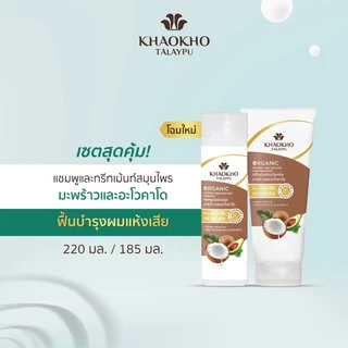 เขาค้อทะเลภู แชมพู + ทรีทเม้นท์ โคโคนัท แอนด์ อะโวคาโด ออร์แกนิค (220 + 185 มล.)
