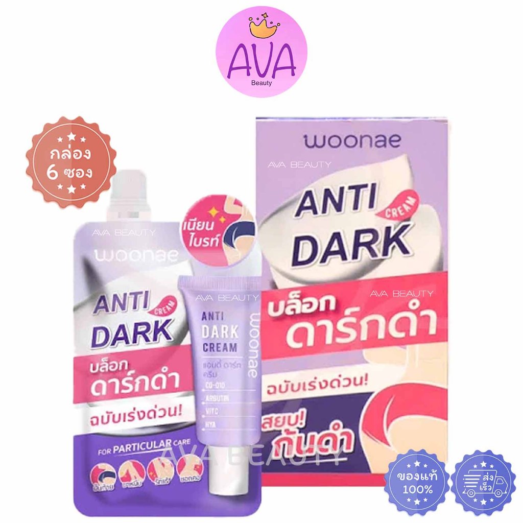 (6ซอง/กล่อง) Woonae วูเน่ แอนตี้ ดาร์ก ครีม  บล็อกดาร์กดำ ฉบับเร่งด่วน [1612]