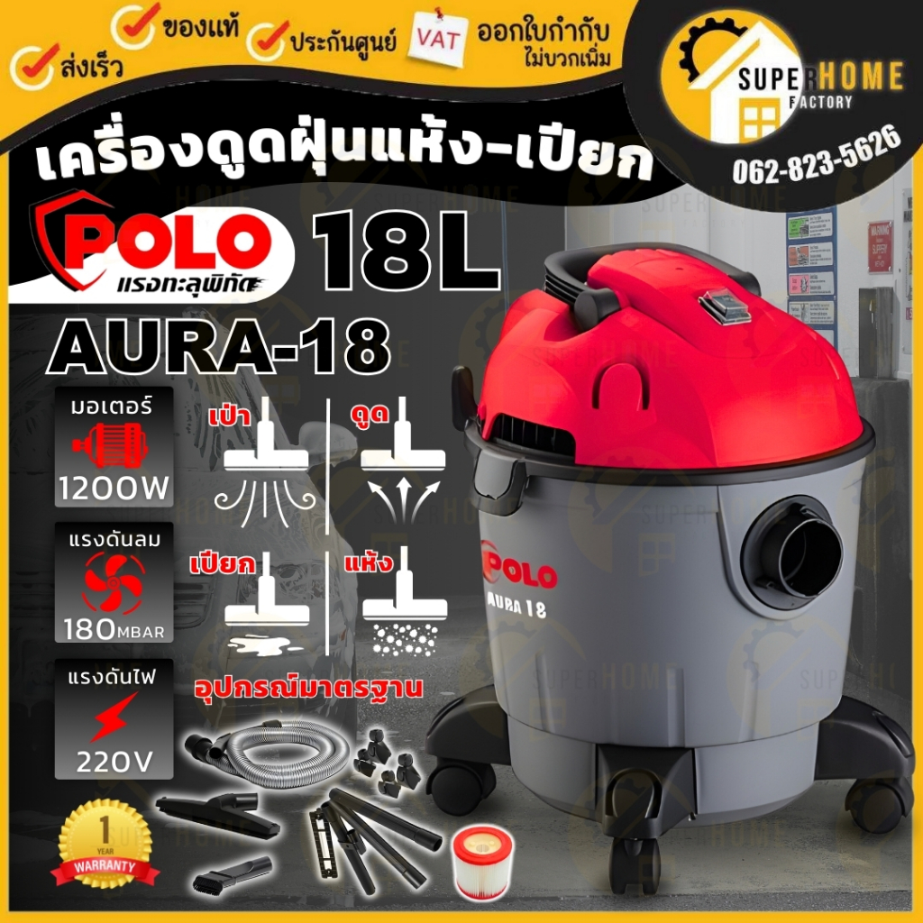 POLO เครื่องดูดฝุ่นน้ำ-แห้ง รุ่น AURA-18 ขนาด18 ลิตร ดูดฝุ่น ฝุ่น AURA18 เครื่องดูดฝุ่น