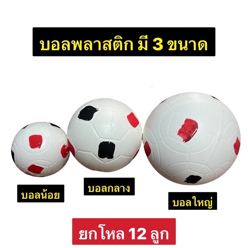 [ ขายยกโหล ]ลูกบอลพลาสติก ลูกบอลน้อย ลูกบอล บอลพลาสติก ลูกบอลเตะ เตะบอล
