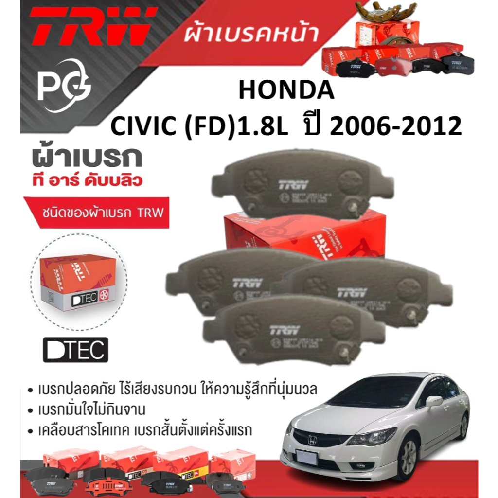 TRW ผ้าเบรคหน้า/ผ้าเบรคหลัง HONDA CIVIC (FD) 1.8L ปี 2006-2011 เกรด DTEC/ATEC (ราคา/ชุด) ราคา ถูกที่สุด โปรบีเคเค