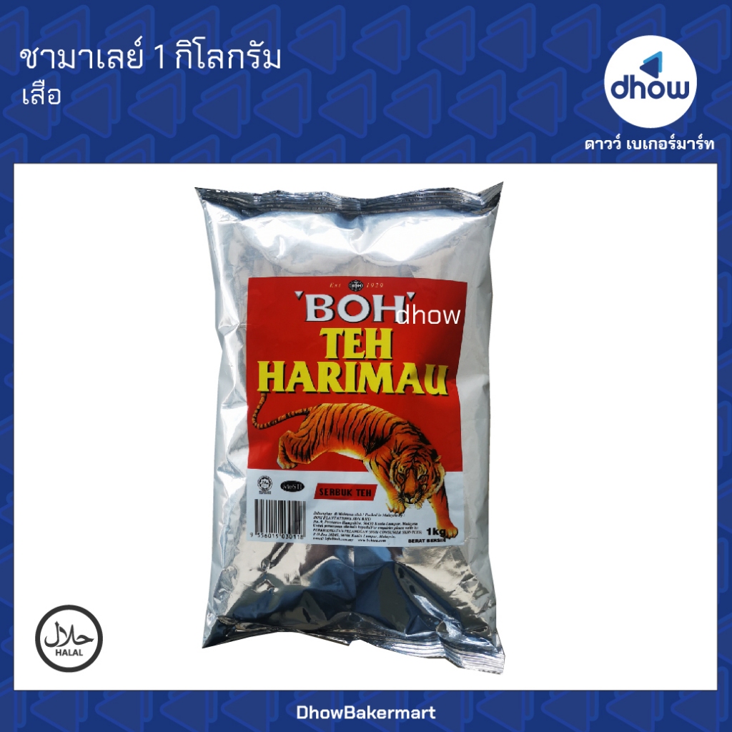 ชา เสือ ชามาเลย์ ชาหอม ออกใบกำกับภาษีได้(รวมค่าส่ง)