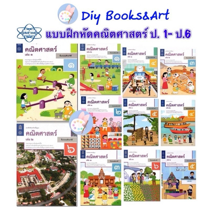 สสวท แบบฝึกหัดคณิตศาสตร์ ป.1-ป.6 พร้อมส่ง คณิตศาสตร์ ป.1 ป.2 ป.3 ป.4 ป.5ป.6 แบบฝึกหัดเลข แบบฝึกหัดคณิต